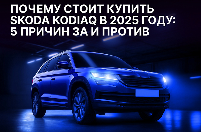 Почему стоит купить Skoda Kodiaq в 2025 году: 5 причин за и против