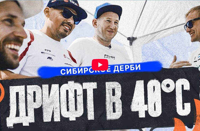 Первый фестиваль дрифта: гонки по жаре или сибирское дерби 
