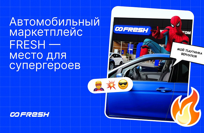 Необычная клиентская история от маркетплейса FRESH: как мы вернули суперспособности человеку-пауку