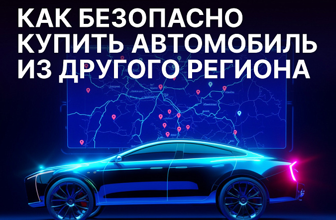 Как безопасно купить автомобиль из другого региона: пошаговая инструкция